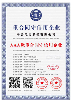 AAA級重合同守信用企業