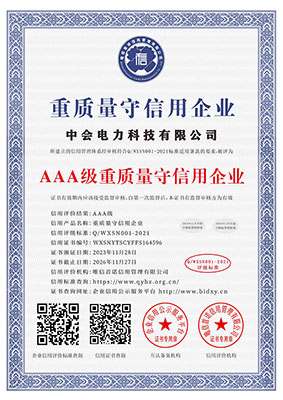 AAA級重質量（liàng）守信用企業