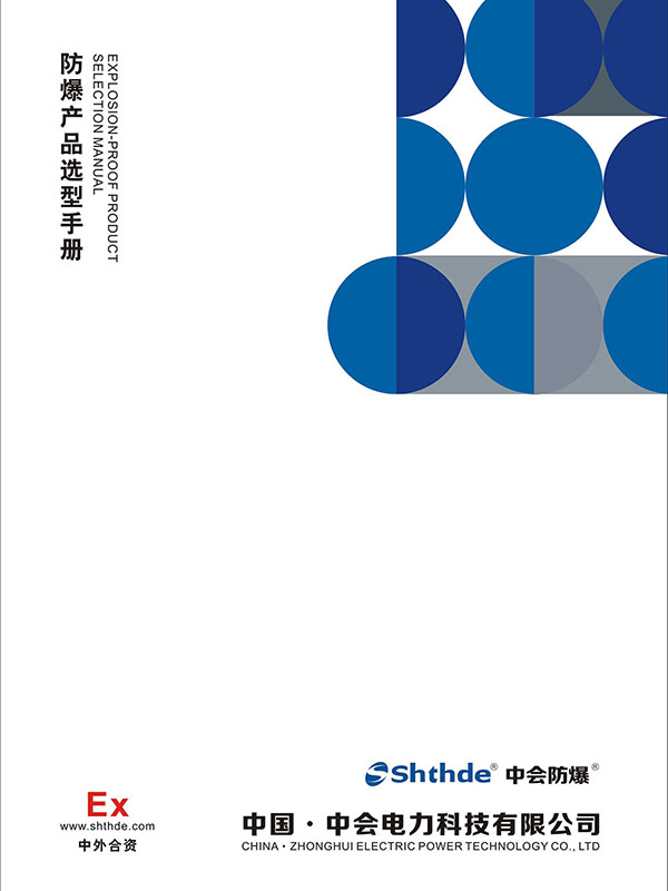 防（fáng）爆選（xuǎn）型手冊