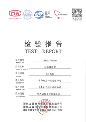 防爆接線（xiàn）盒-檢驗報告（gào）